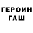 Героин хмурый Jurgita Virzum